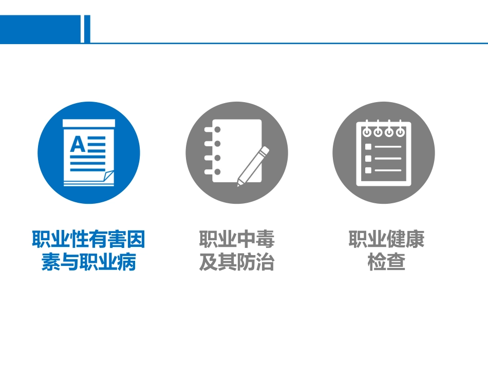 化工企业职业健康防护.pptx_第3页