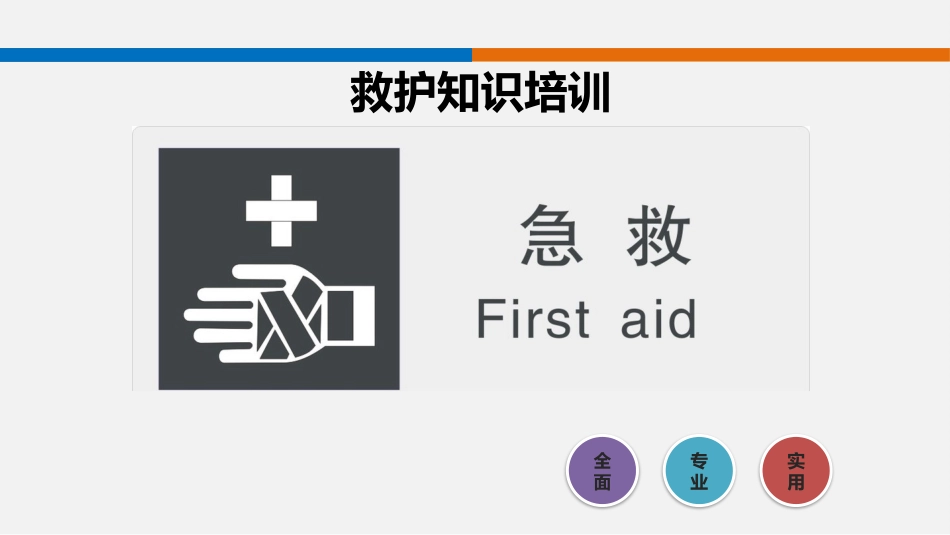 急救知识培训课件--精.pptx_第1页