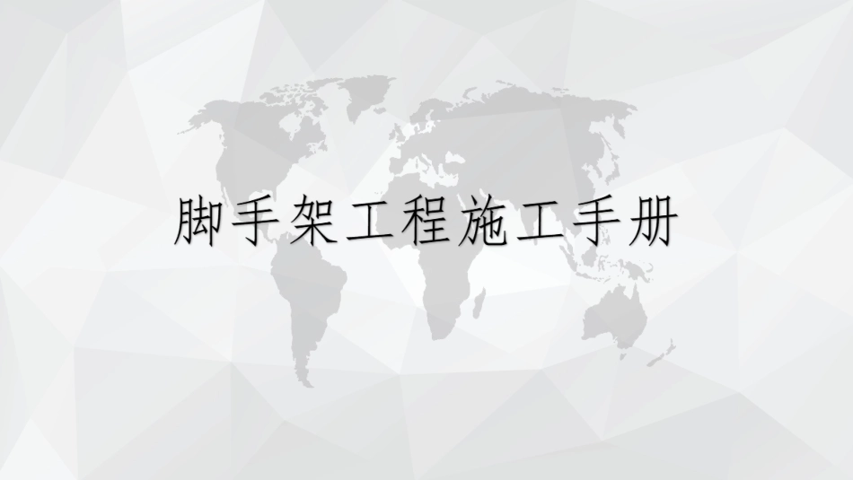 脚手架实用施工手册.ppt_第1页