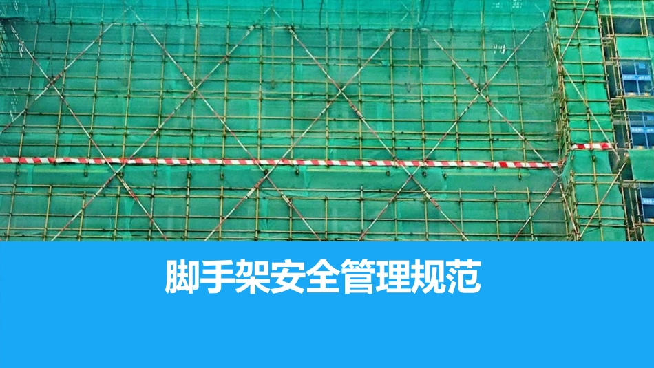 可能是最全面的脚手架安全管理技术规范详解.pptx_第1页