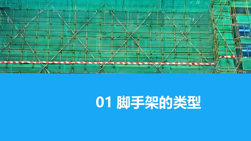 可能是最全面的脚手架安全管理技术规范详解.pptx_第3页