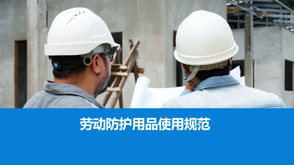劳动防护用品基础知识、选用维护及使用规范.pptx_第1页