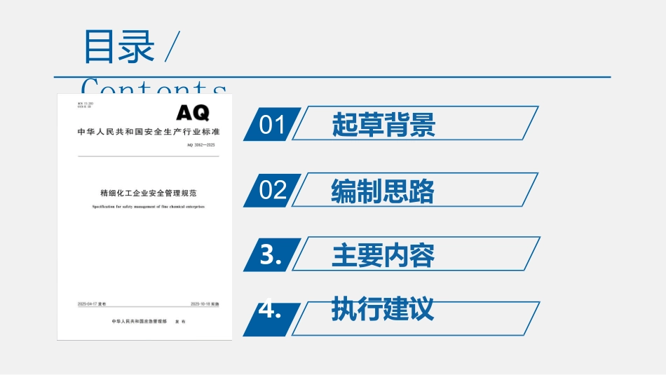 全文强制！精细化工企业安全管理规范.pptx_第2页