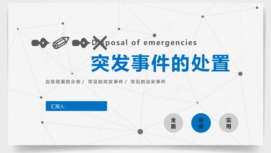 如何应对突发事件.pptx_第1页