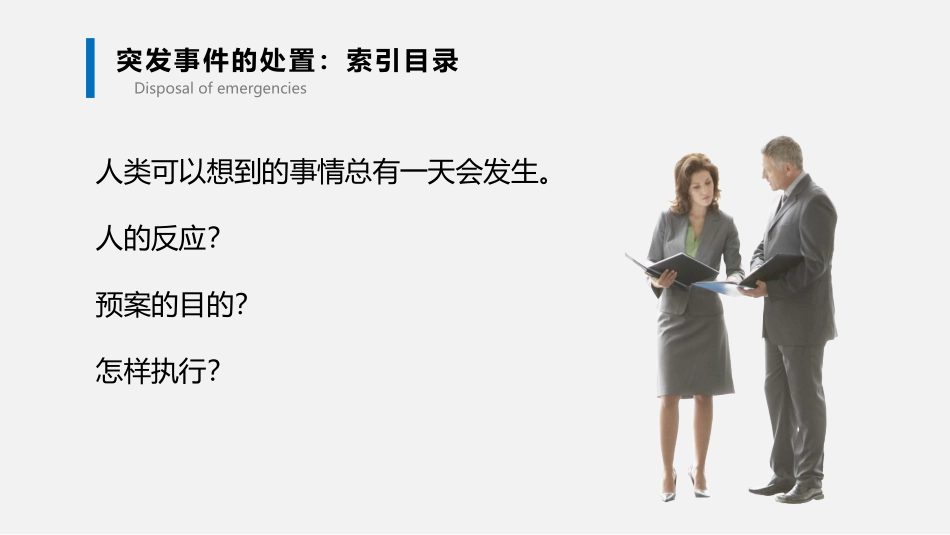 如何应对突发事件.pptx_第2页