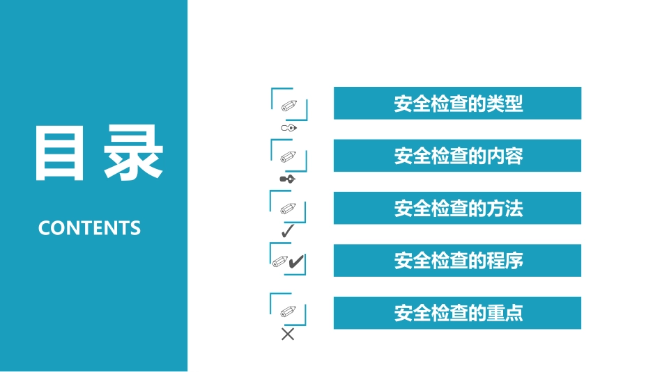 如何做好安全检查.pptx_第3页