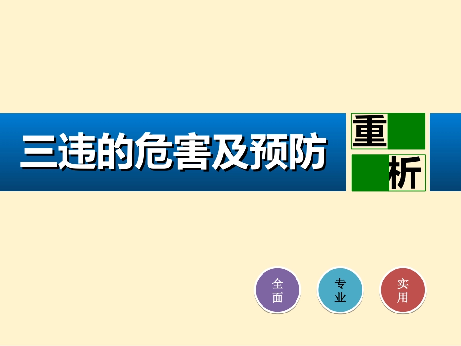 三违的危害与预防.ppt_第1页