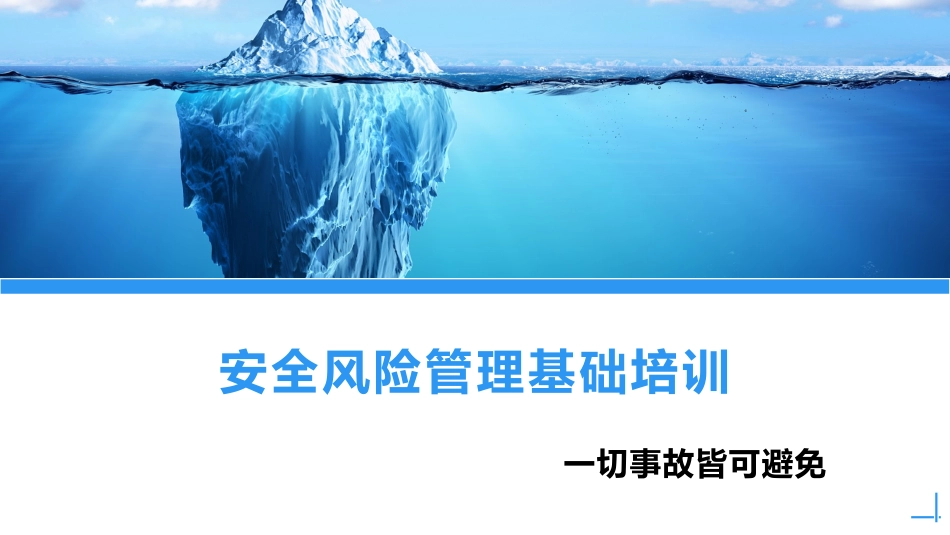 什么是风险？风险管理培训课件.pptx_第1页