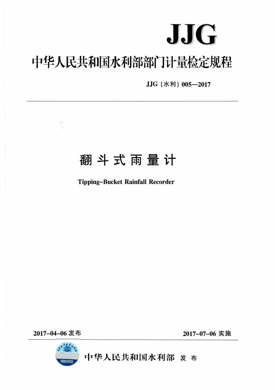 JJG（水利）005-2017 翻斗式雨量计.pdf_第1页