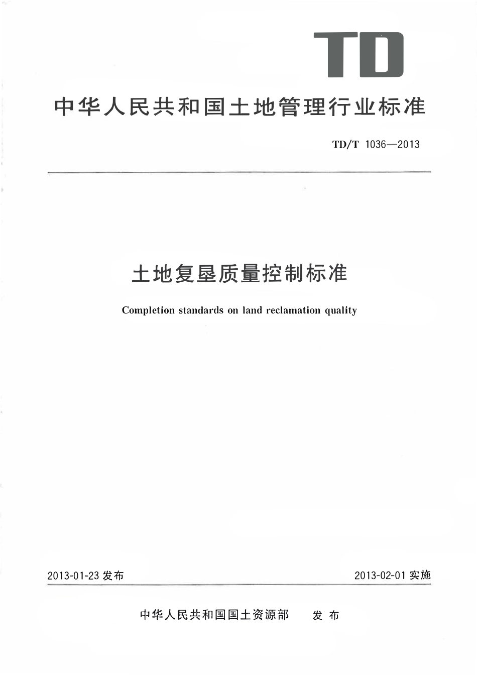 TD1034-2013 土地复垦质量控制标准.pdf_第1页