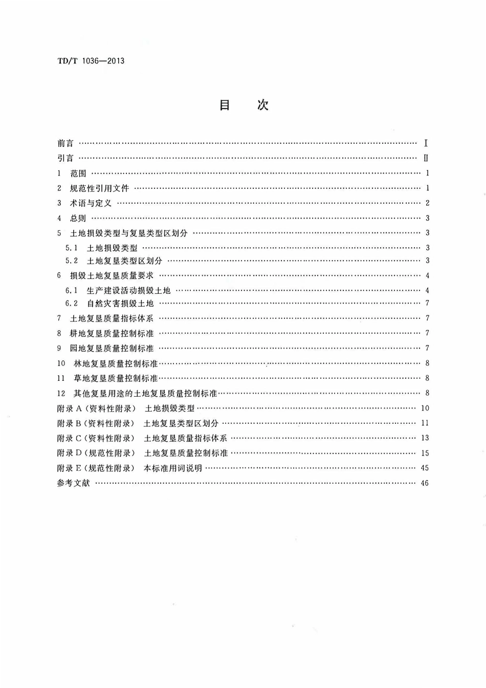 TD1034-2013 土地复垦质量控制标准.pdf_第2页