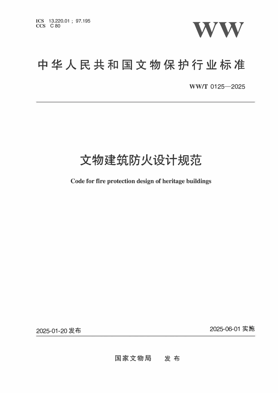 WWT 0125-2025 文物建筑防火设计规范.pdf_第1页