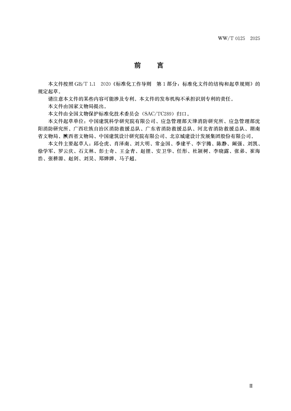 WWT 0125-2025 文物建筑防火设计规范.pdf_第3页