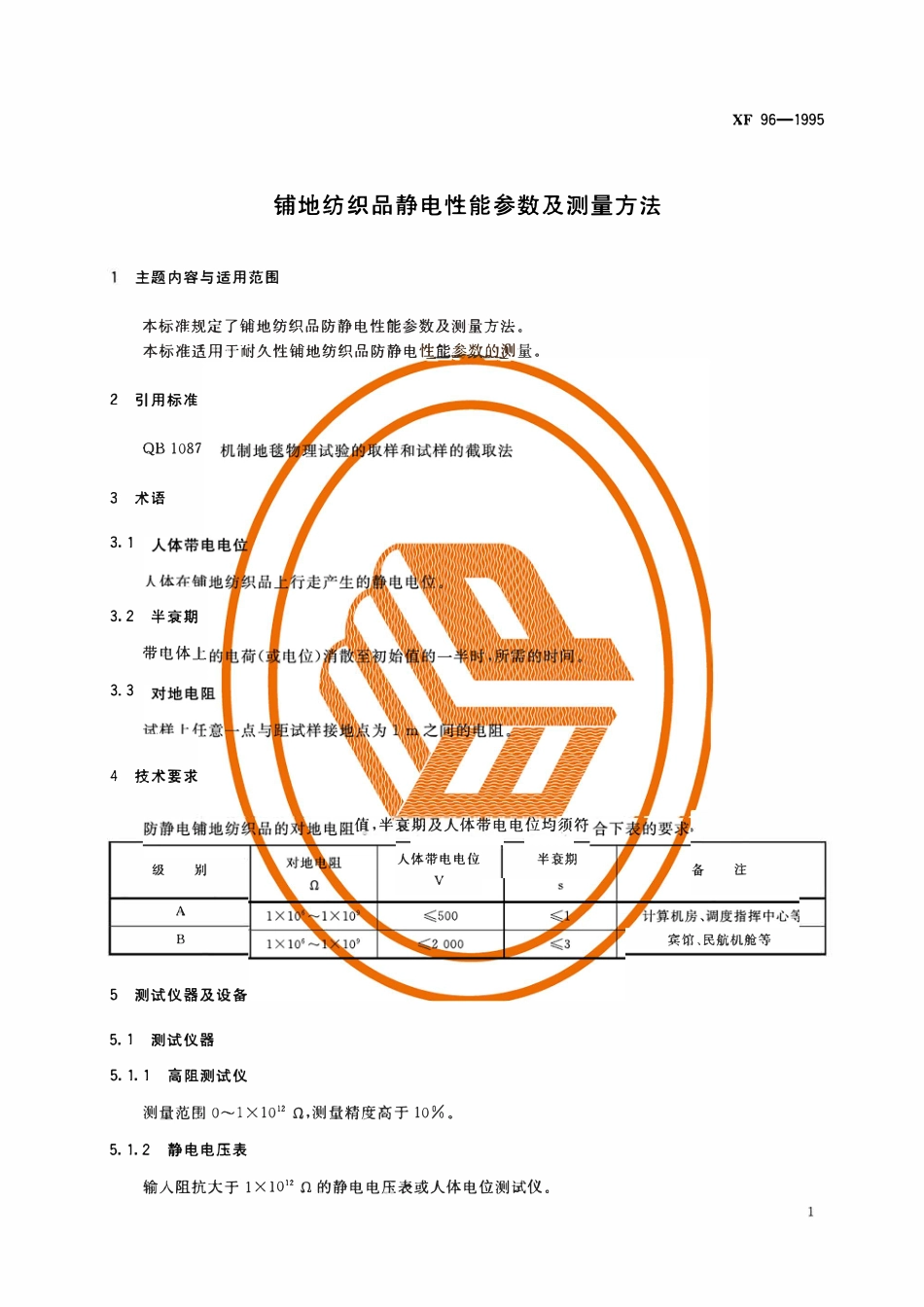 XF 96-1995 铺地纺织品静电性能参数及测量方法.pdf_第3页