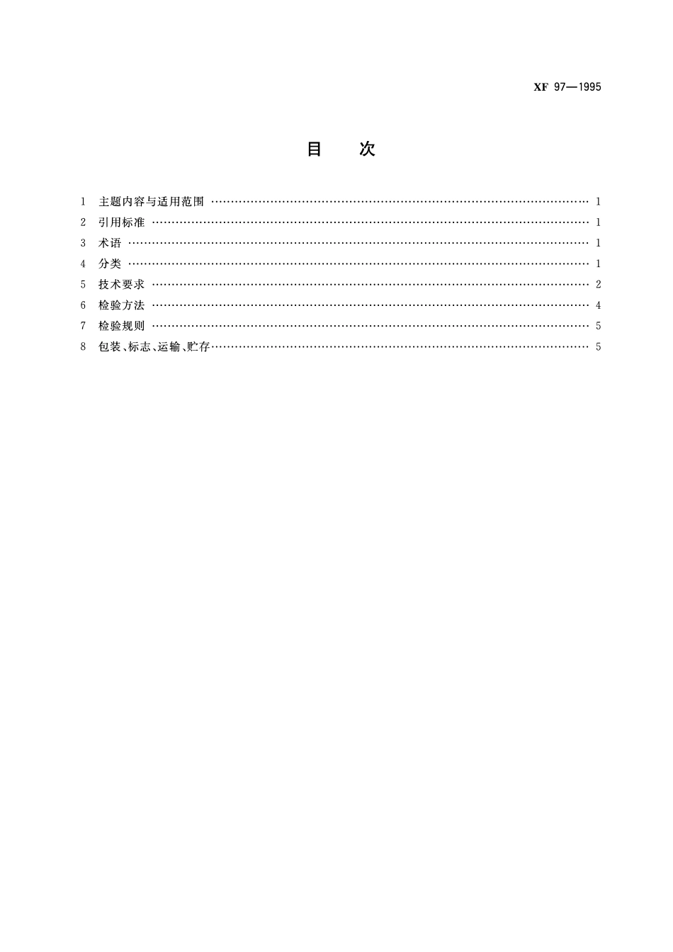 XF 97-1995 防火玻璃非承重隔墙通用技术条件.pdf_第2页