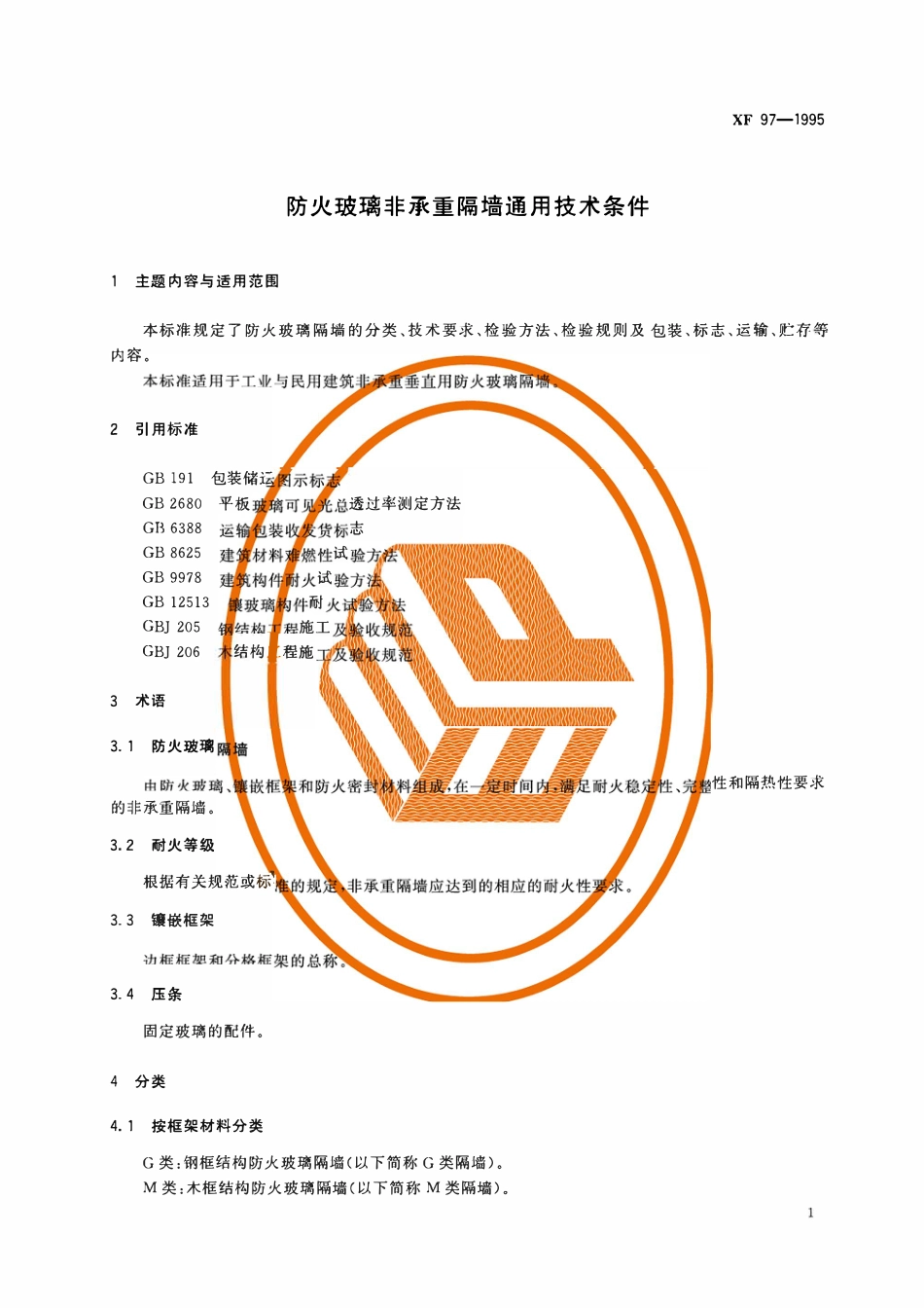 XF 97-1995 防火玻璃非承重隔墙通用技术条件.pdf_第3页