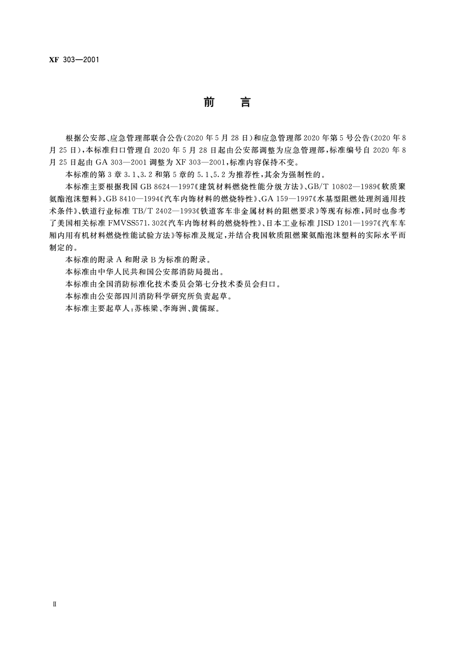 XF 303-2001 软质阻燃聚氨酯泡沫塑料.pdf_第3页