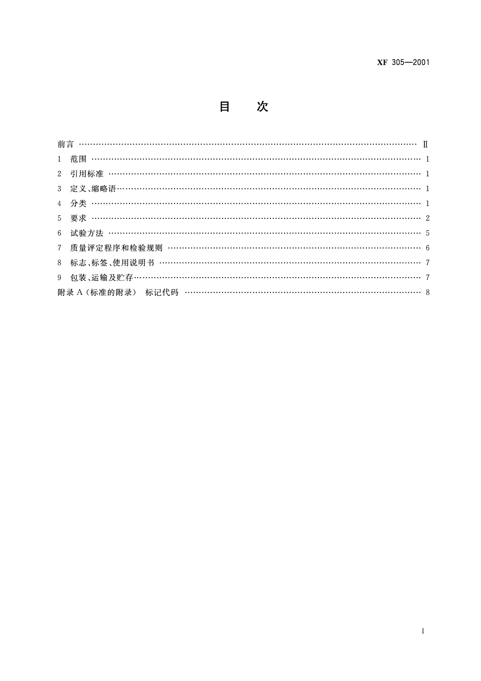 XF 305-2001 电气安装用阻燃PVC塑料平导管通用技术条件.pdf_第2页