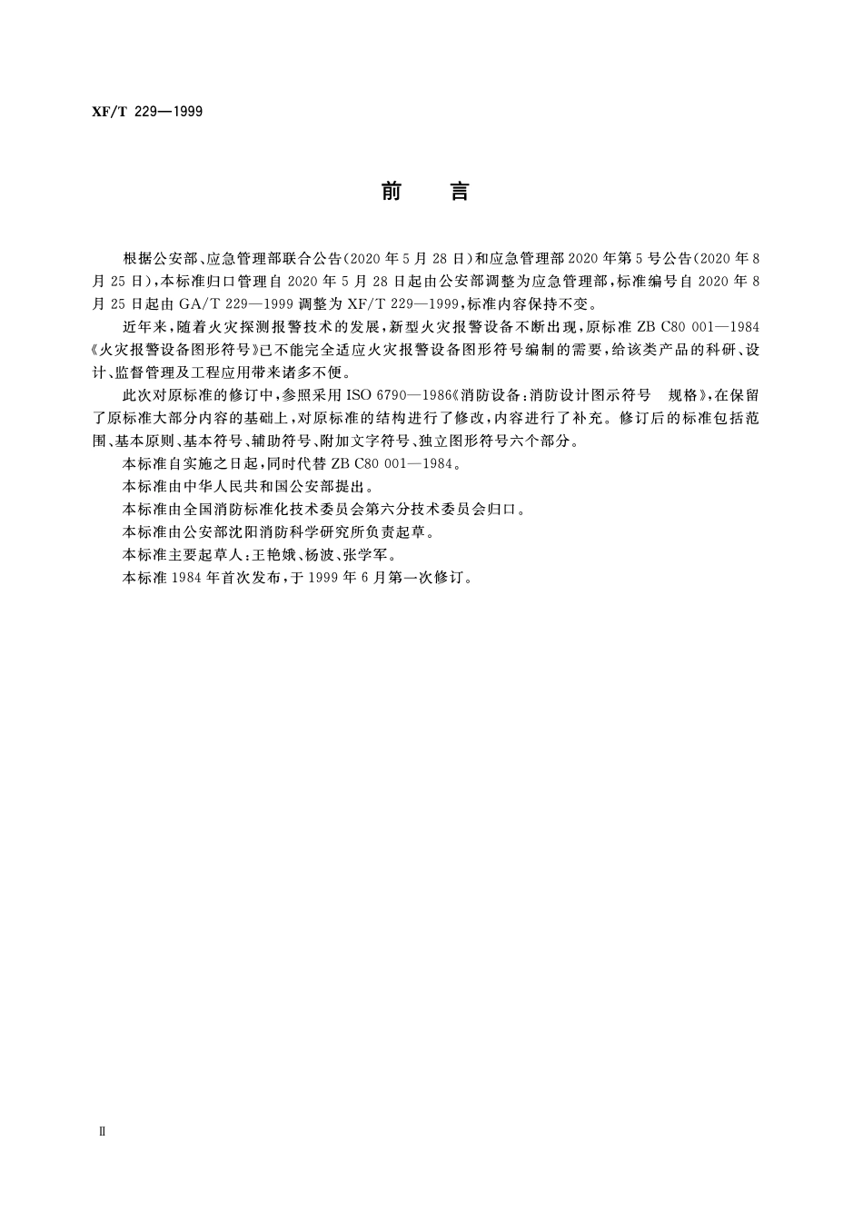 XFT 229-1999 火灾报警设备图形符号.pdf_第3页