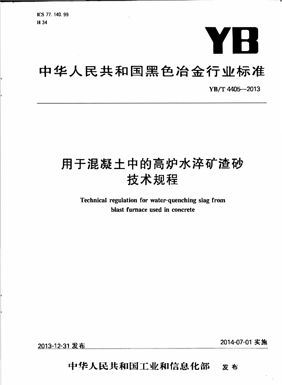 YBT4405-2013 用于混凝土中的高炉水淬矿渣砂技术规程.pdf_第1页