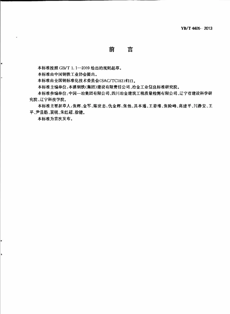 YBT4405-2013 用于混凝土中的高炉水淬矿渣砂技术规程.pdf_第3页