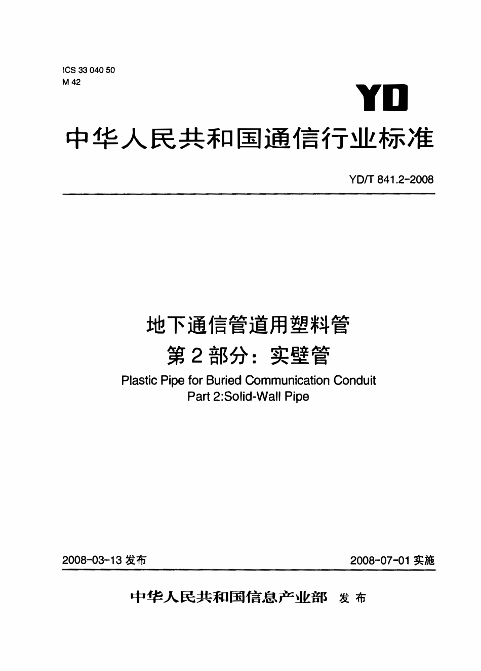 YDT841.2-2008 地下通信管道用塑料管 第2部分：实壁管.pdf_第1页