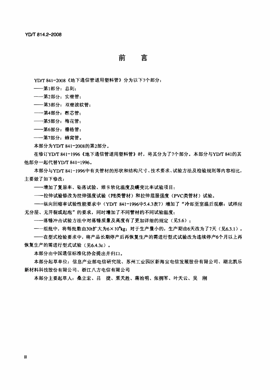 YDT841.2-2008 地下通信管道用塑料管 第2部分：实壁管.pdf_第3页