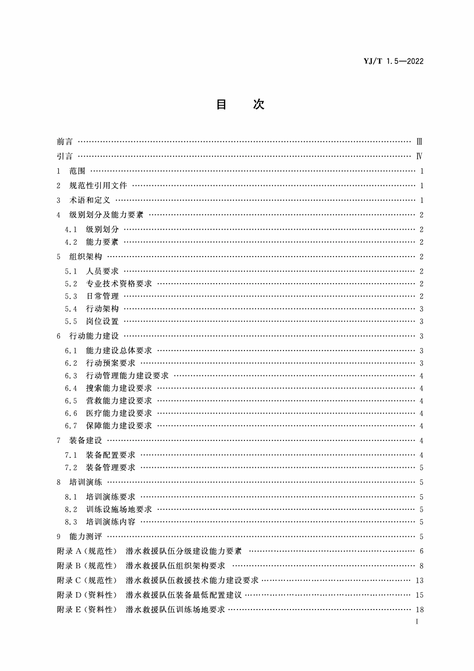 YJT 1.5-2022 社会应急力量建设基础规范第5部分：潜水救援.pdf_第2页