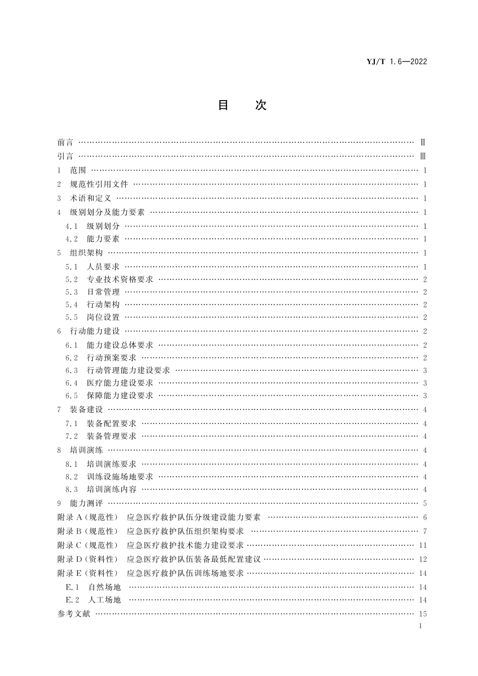 YJT 1.6-2022 社会应急力量建设基础规范第6部分：应急医疗救护.pdf_第2页