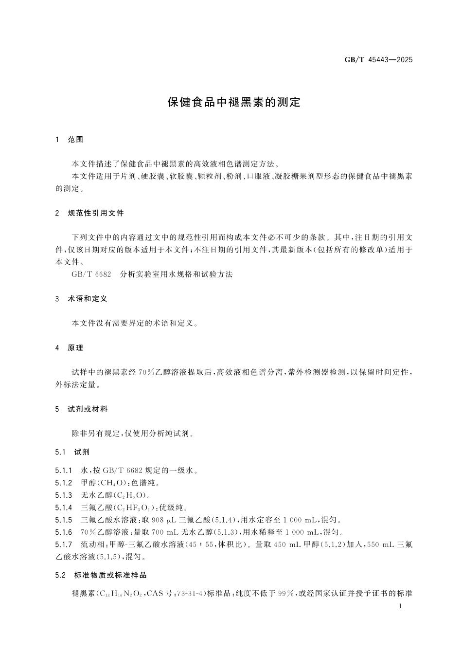 GBT45443-2025 保健食品中褪黑素的测定.pdf_第3页
