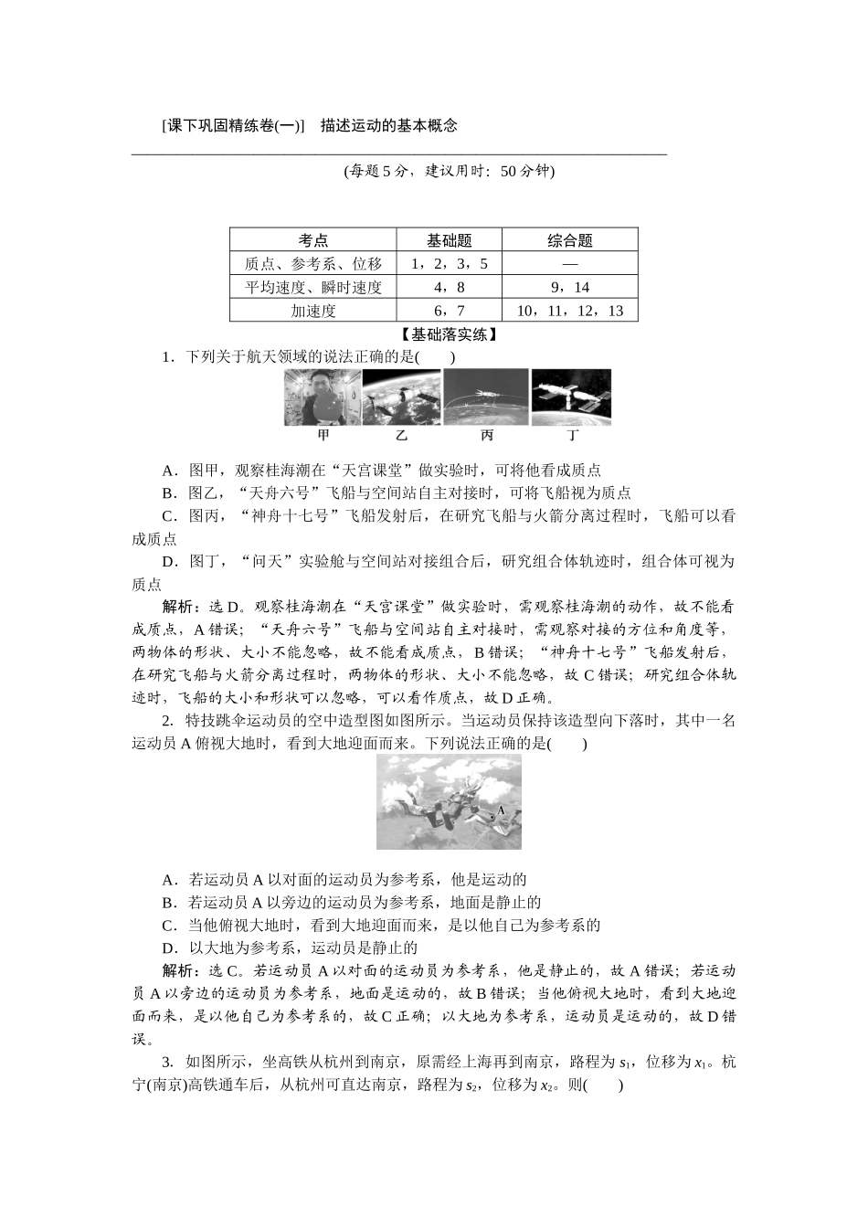 2025版正禾一本通高三一轮总复习物理-01课下巩固精练卷(一)　描述运动的基本概念.docx_第1页