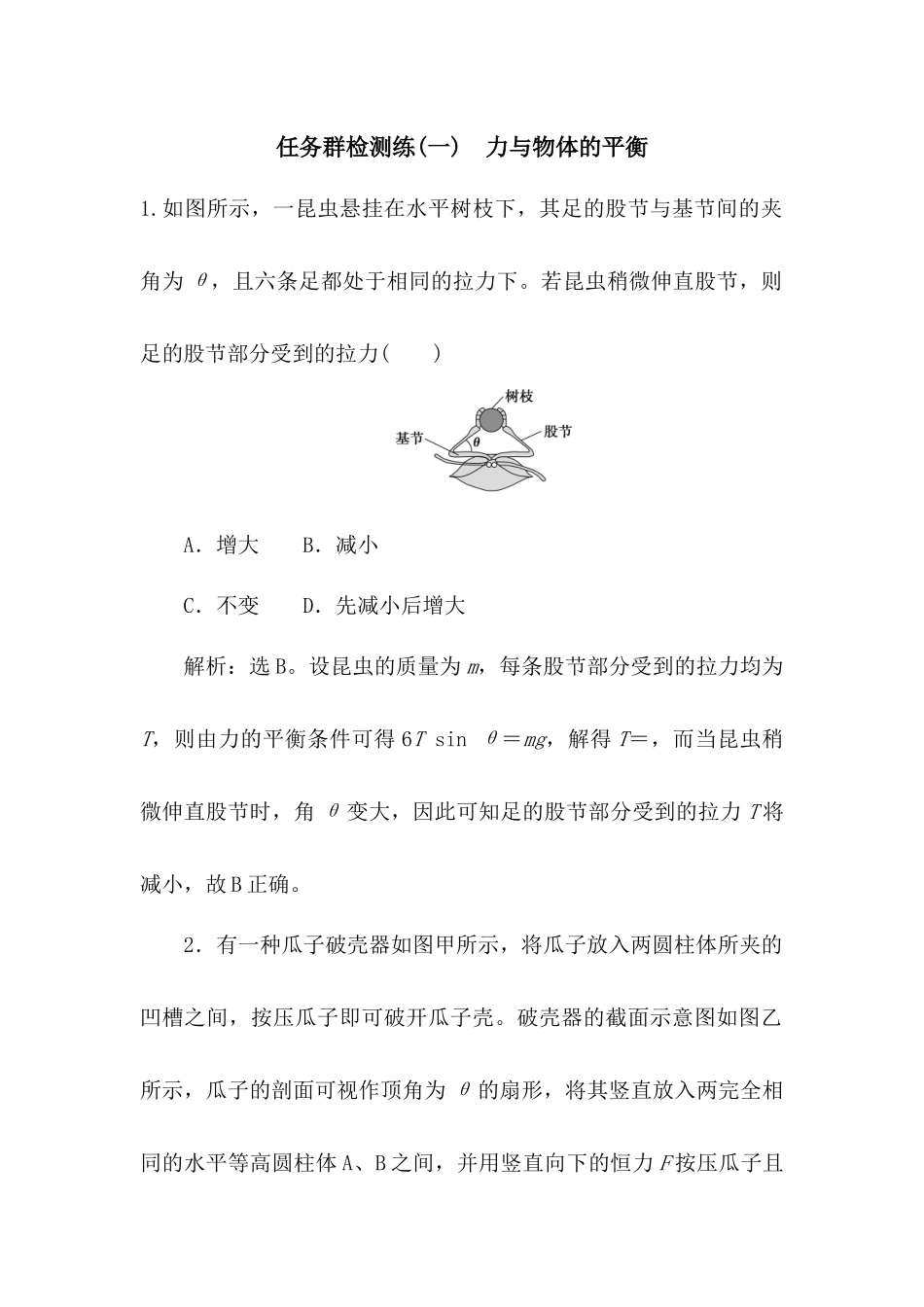 2025版正禾一本通高三一轮总复习物理-01任务群检测练(一)  力与物体的平衡.docx_第1页