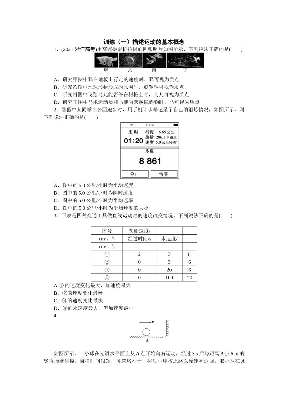 2025版正禾一本通高三一轮总复习物理-1训练（一）描述运动的基本概念.docx_第1页