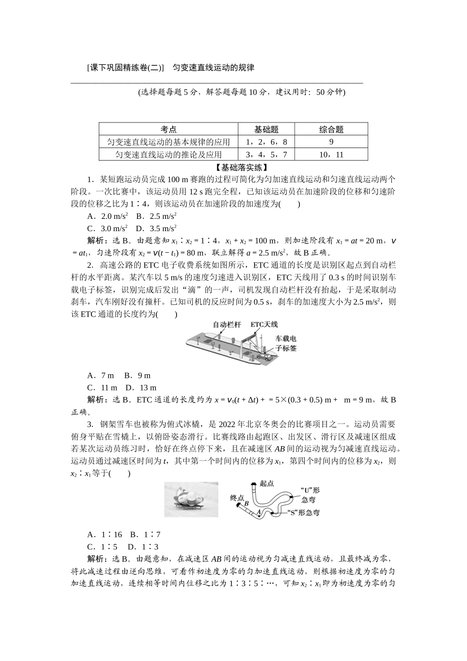2025版正禾一本通高三一轮总复习物理-02课下巩固精练卷(二)  匀变速直线运动的规律.docx_第1页
