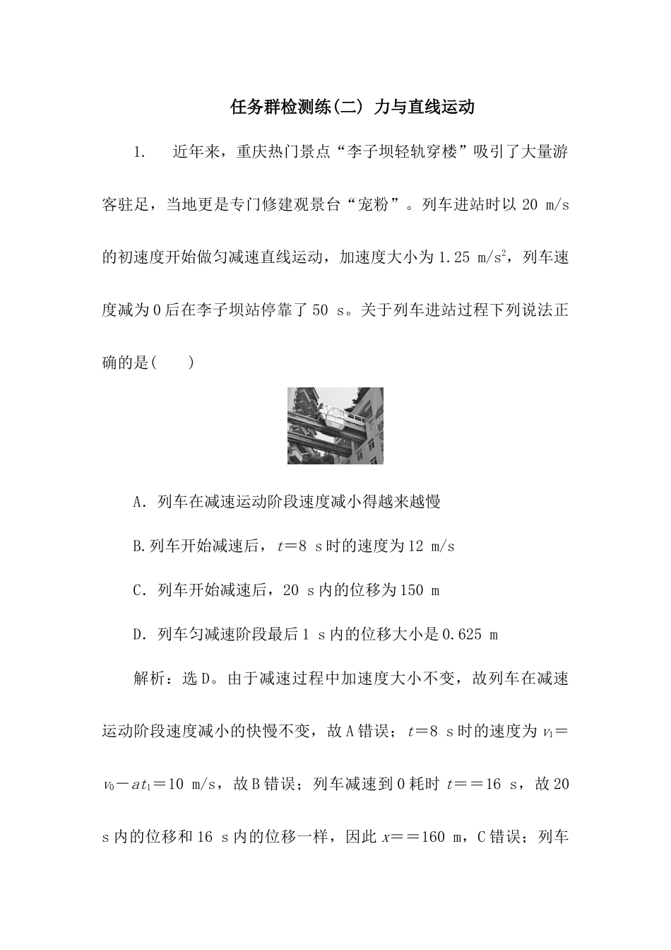 2025版正禾一本通高三一轮总复习物理-02任务群检测练(二) 力与直线运动.docx_第1页
