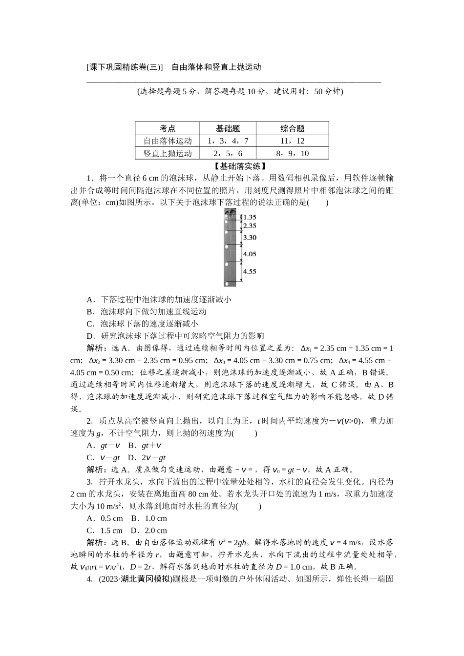 2025版正禾一本通高三一轮总复习物理-03课下巩固精练卷(三)　自由落体和竖直上抛运动.docx_第1页