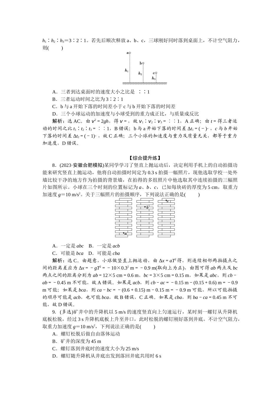 2025版正禾一本通高三一轮总复习物理-03课下巩固精练卷(三)　自由落体和竖直上抛运动.docx_第3页