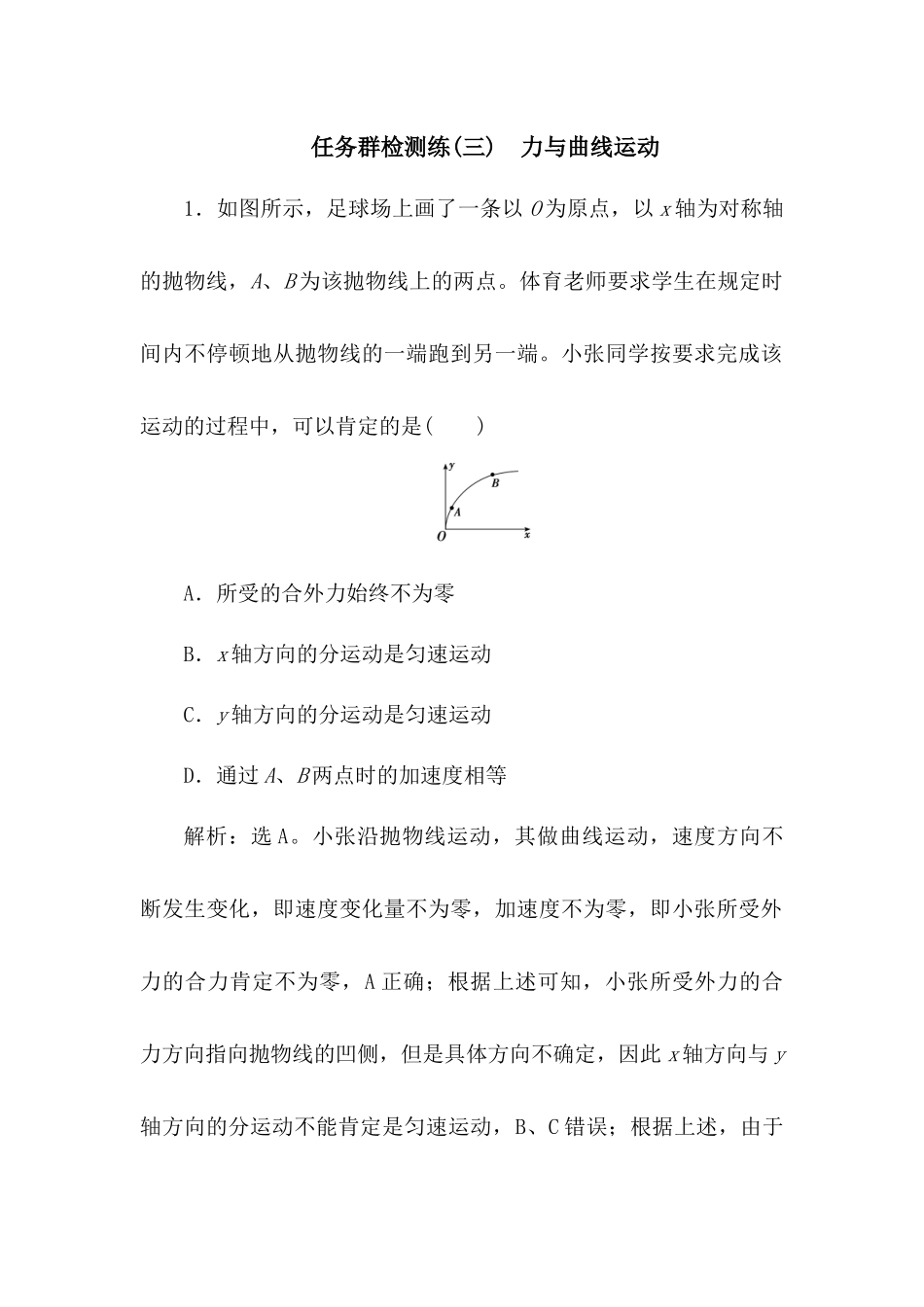 2025版正禾一本通高三一轮总复习物理-03任务群检测练(三)  力与曲线运动.docx_第1页
