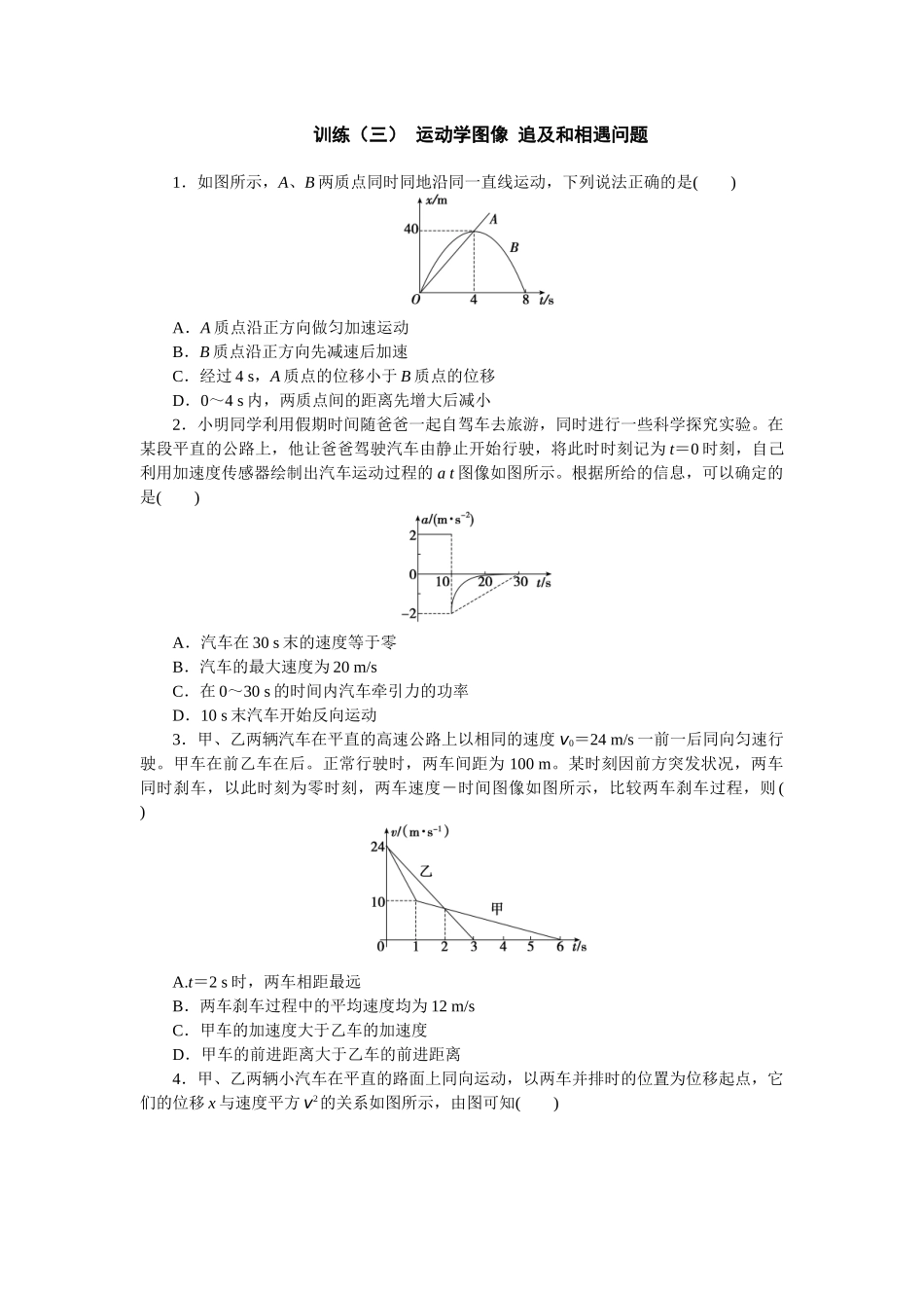 2025版正禾一本通高三一轮总复习物理-3训练（三） 运动学图像 追及和相遇问题.docx_第1页
