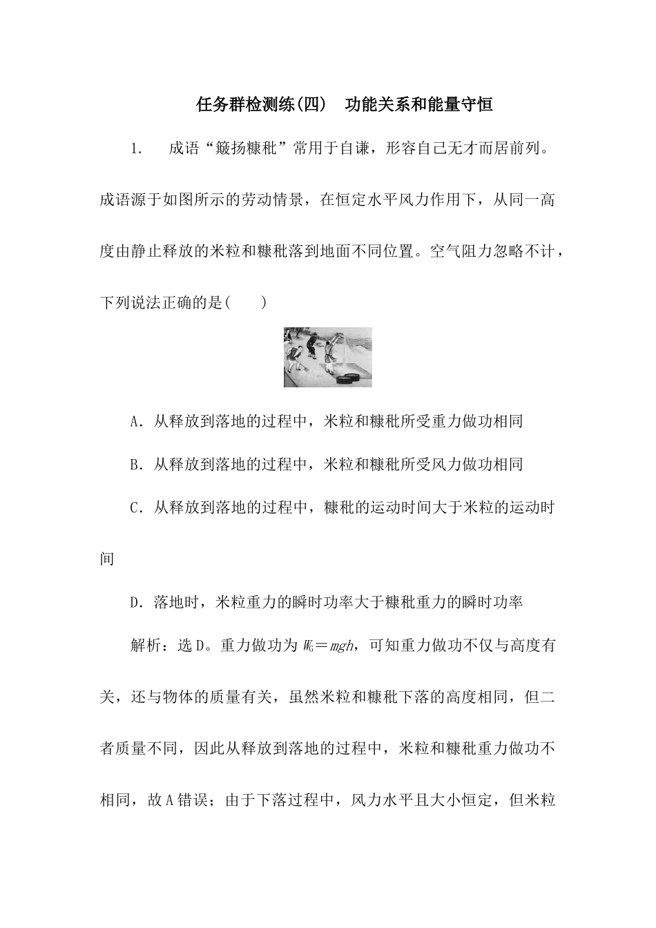 2025版正禾一本通高三一轮总复习物理-04任务群检测练(四)  功能关系和能量守恒.docx_第1页