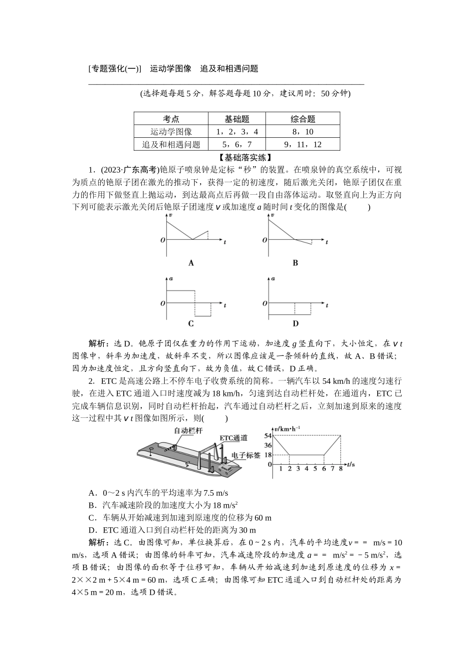 2025版正禾一本通高三一轮总复习物理-04专题强化(一)　运动学图像　追及和相遇问题.docx_第1页