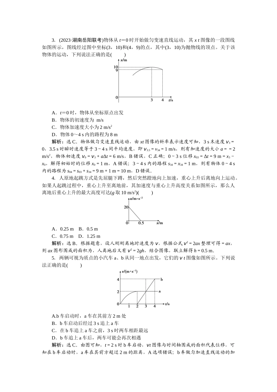 2025版正禾一本通高三一轮总复习物理-04专题强化(一)　运动学图像　追及和相遇问题.docx_第2页