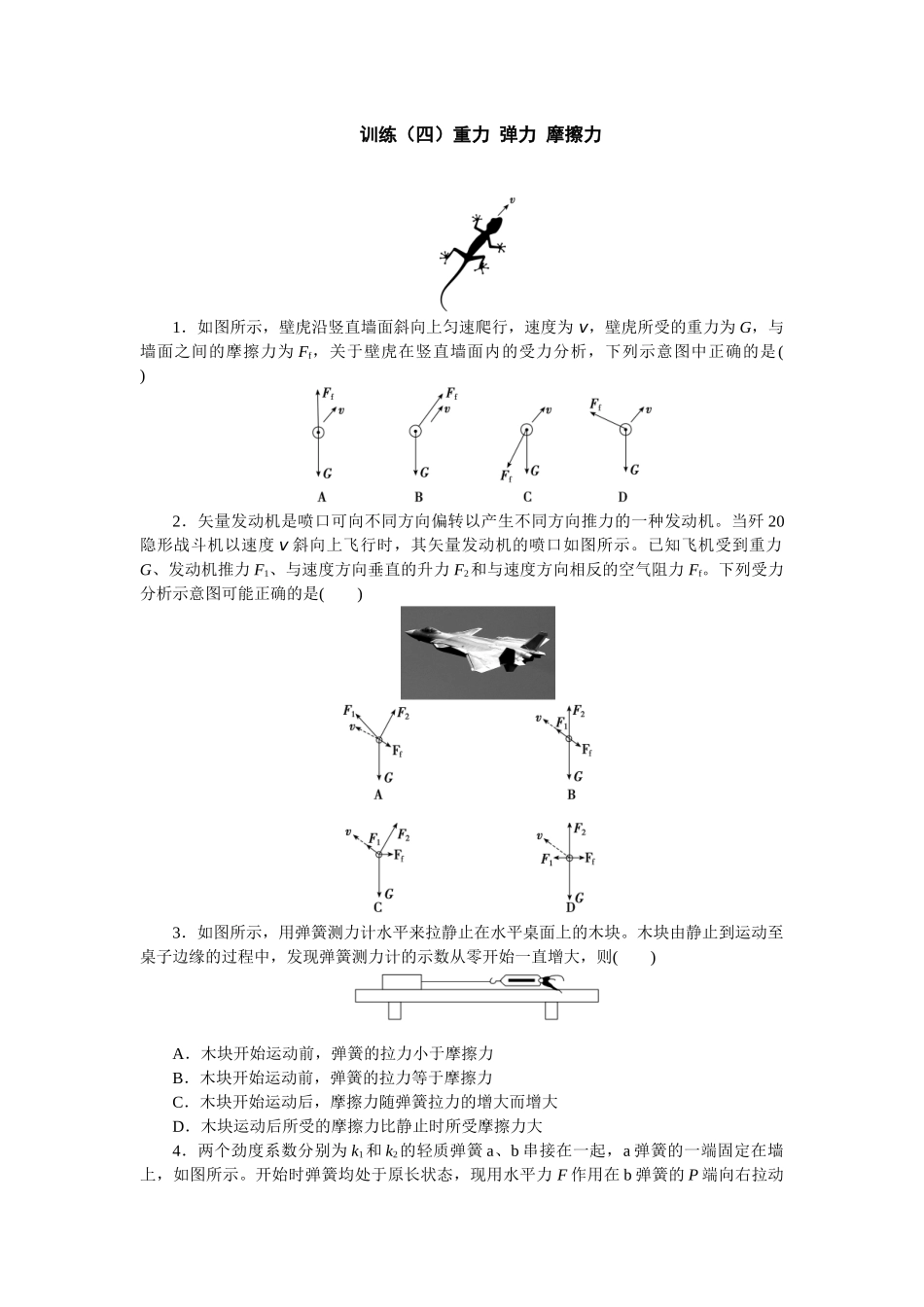 2025版正禾一本通高三一轮总复习物理-4训练（四）重力 弹力 摩擦力.docx_第1页