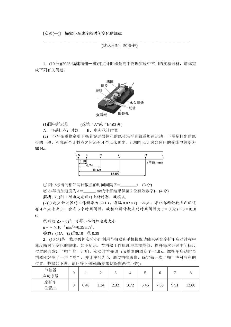 2025版正禾一本通高三一轮总复习物理-05实验(一)　探究小车速度随时间变化的规律.docx_第1页