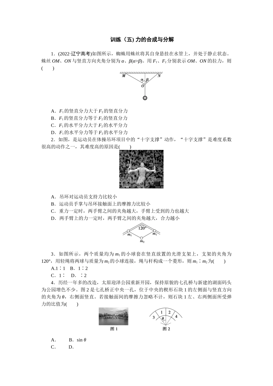 2025版正禾一本通高三一轮总复习物理-5训练（五) 力的合成与分解.docx_第1页