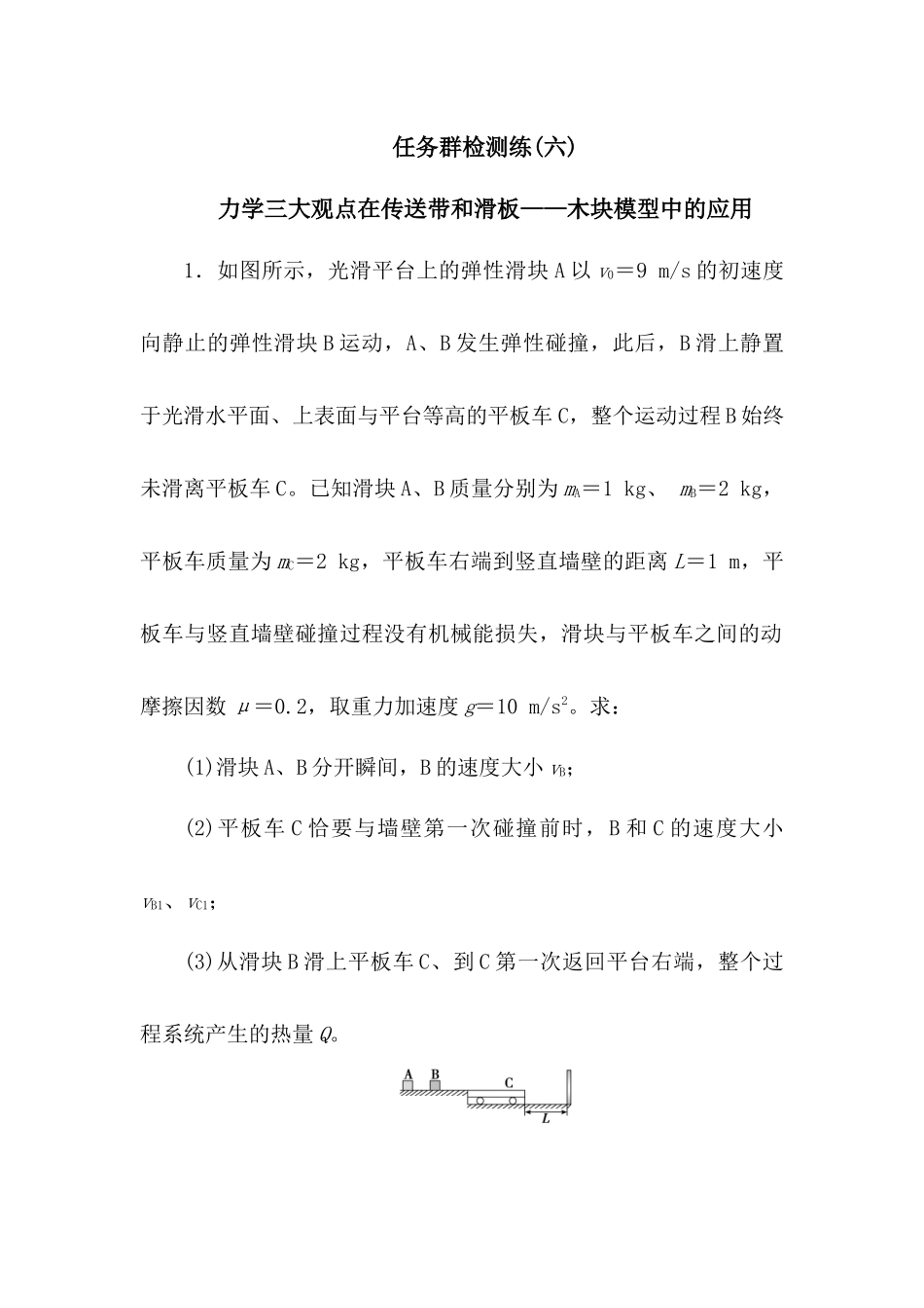 2025版正禾一本通高三一轮总复习物理-06任务群检测l练(六)  力学三大观点在传送带和滑板——木块模型中的应用.docx_第1页
