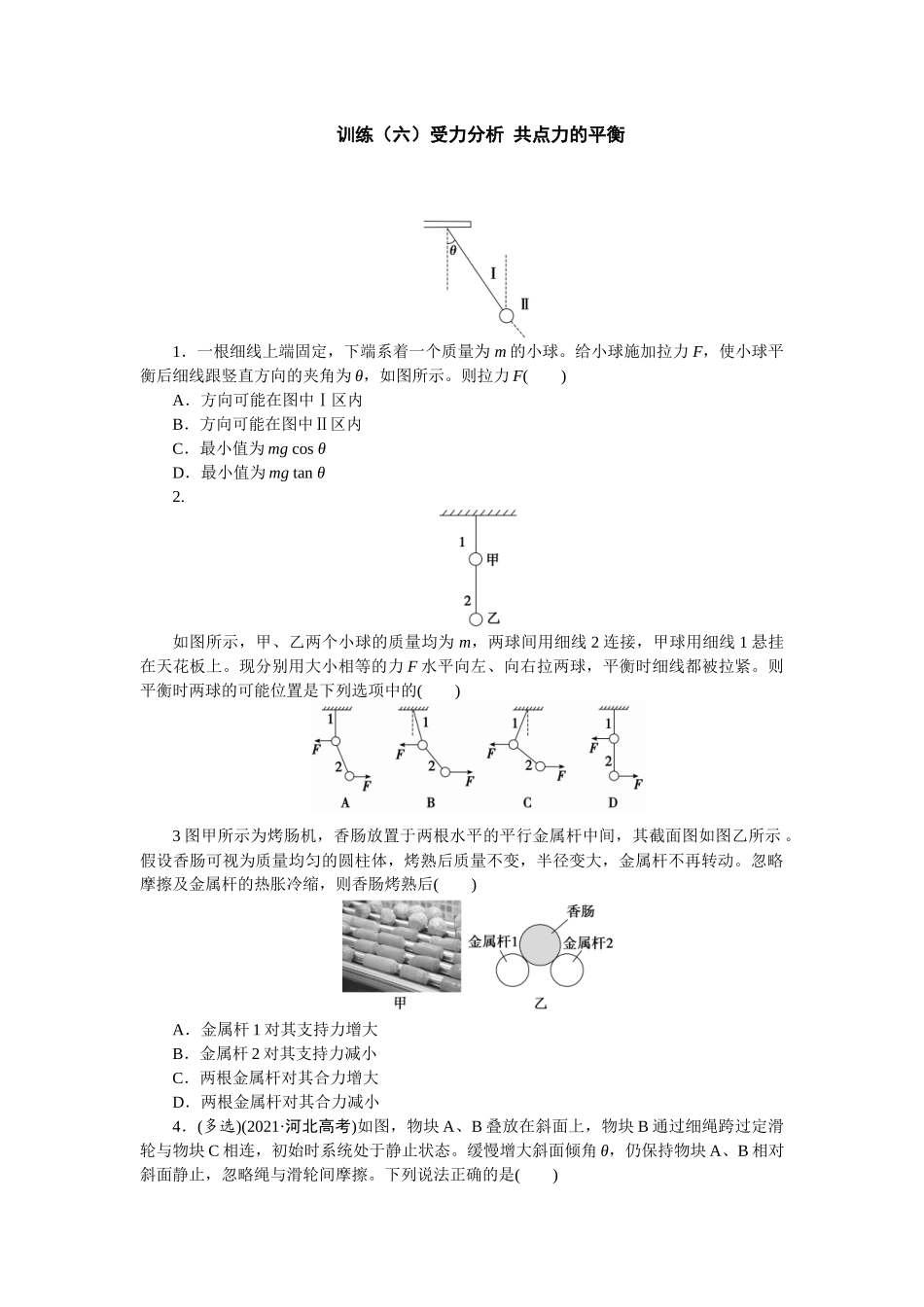 2025版正禾一本通高三一轮总复习物理-6训练（六）受力分析 共点力的平衡.docx_第1页
