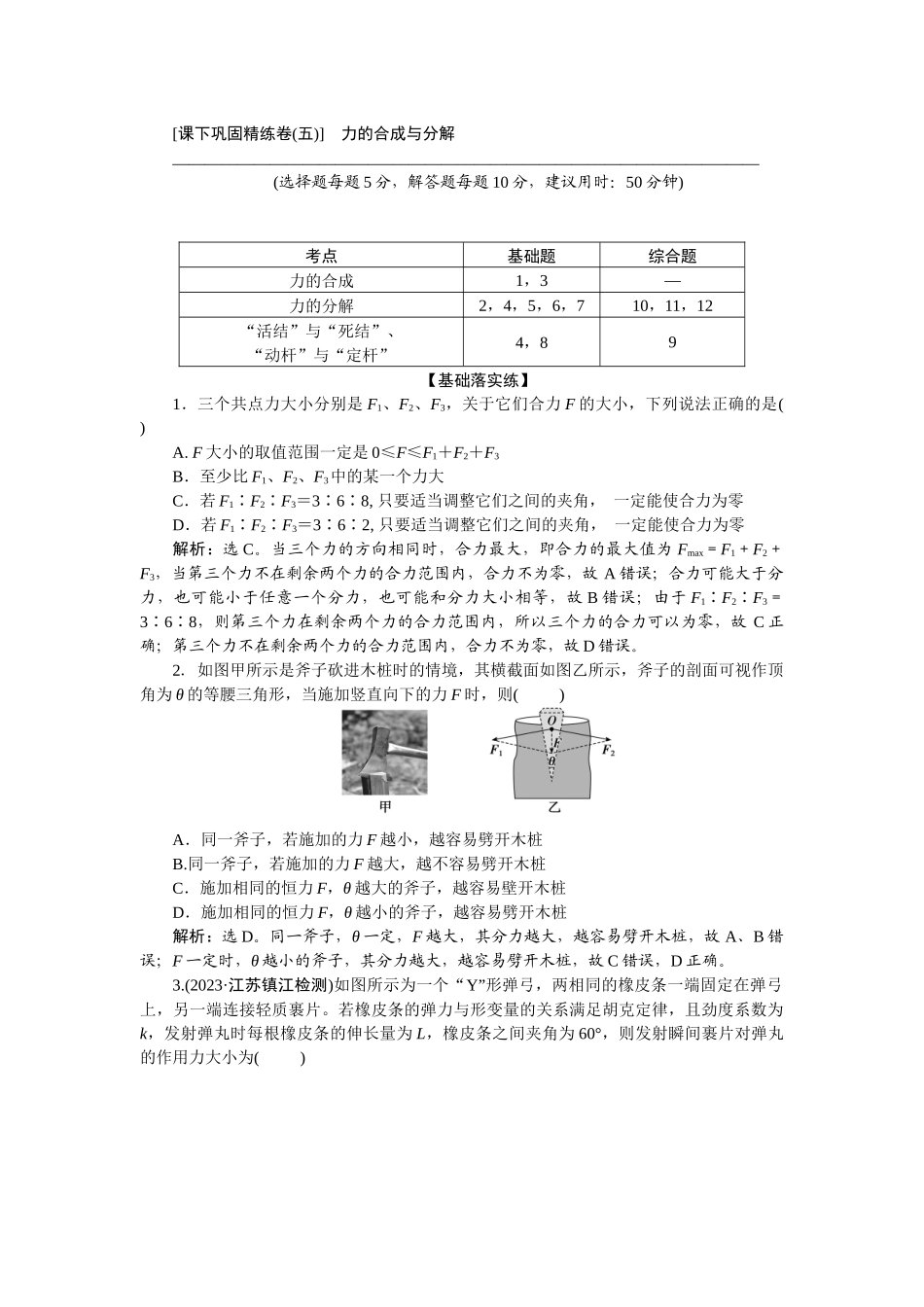 2025版正禾一本通高三一轮总复习物理-07课下巩固精练卷(五)　力的合成与分解.docx_第1页