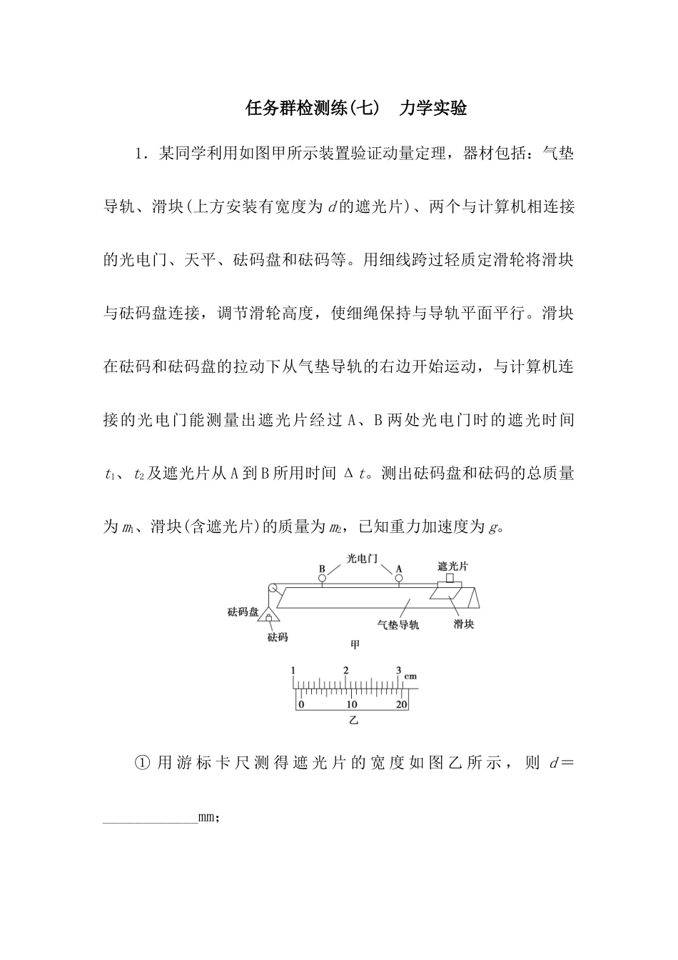 2025版正禾一本通高三一轮总复习物理-07任务群检测l练(七)  力学实验.docx_第1页