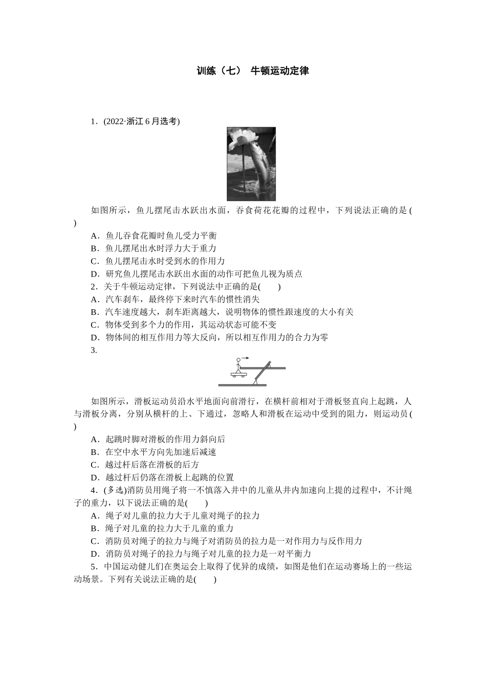 2025版正禾一本通高三一轮总复习物理-7训练（七） 牛顿运动定律.docx_第1页